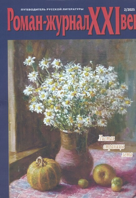Roman-zhurnal XXI vek