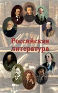Российская литература