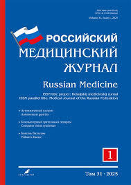Российский медицинский журнал