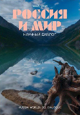 Rossiya i mir: nauchnyj dialog