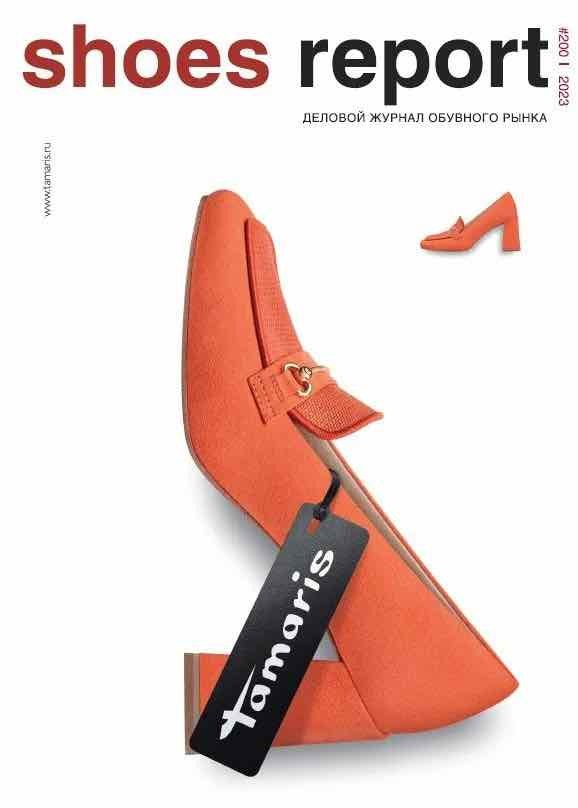 SHOES REPORT (RU)