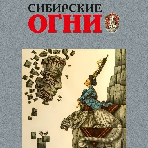 Sibirskie ogni