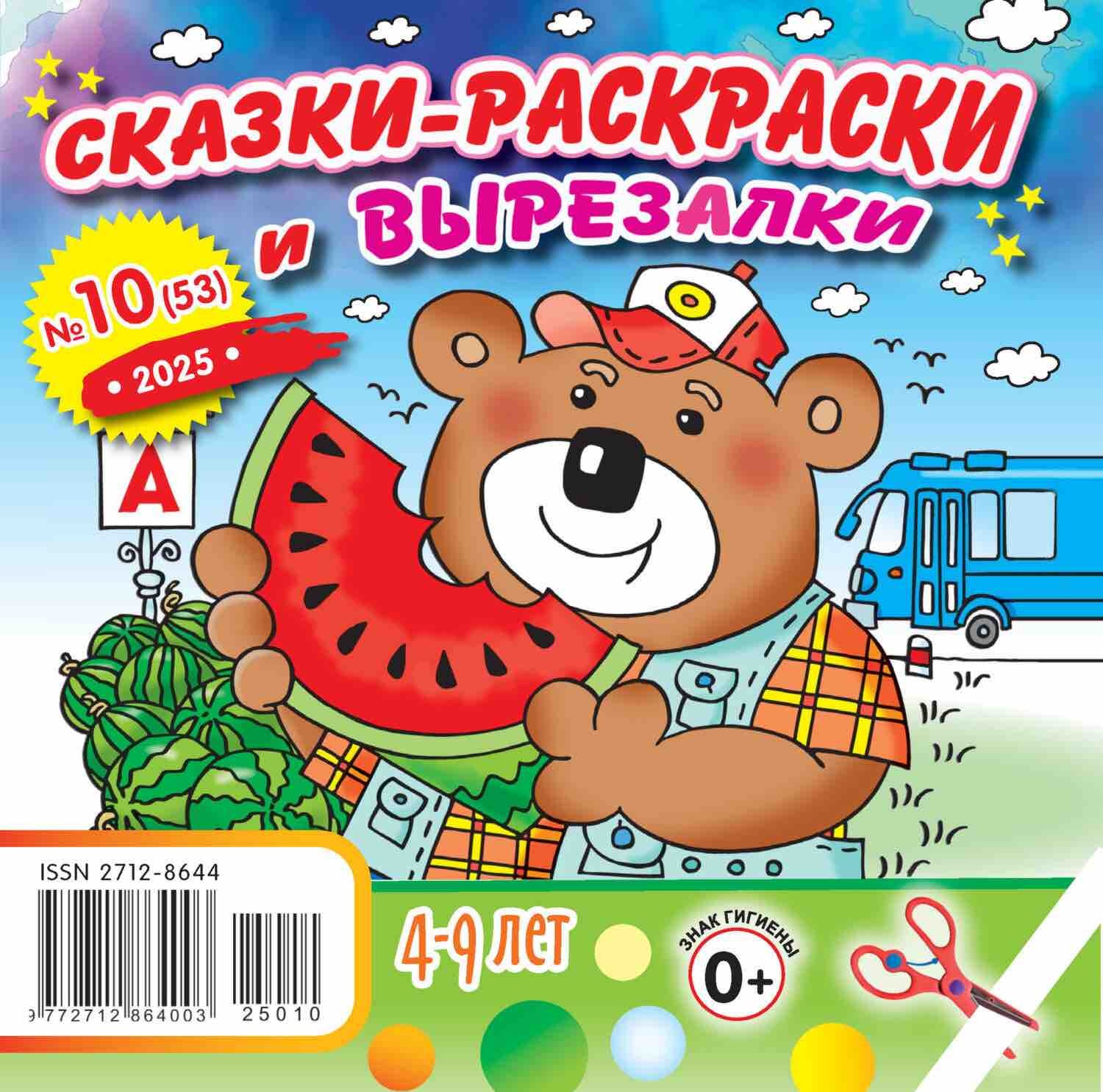 Сказки-раскраски и вырезалки