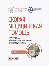 Скорая медицинская помощь