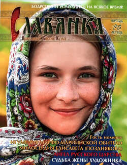 Slavianka. Pravoslavnyj zhenskij zhurnal