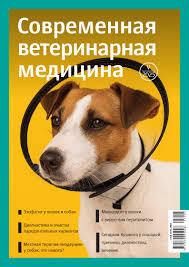 Современная ветеринарная медицина
