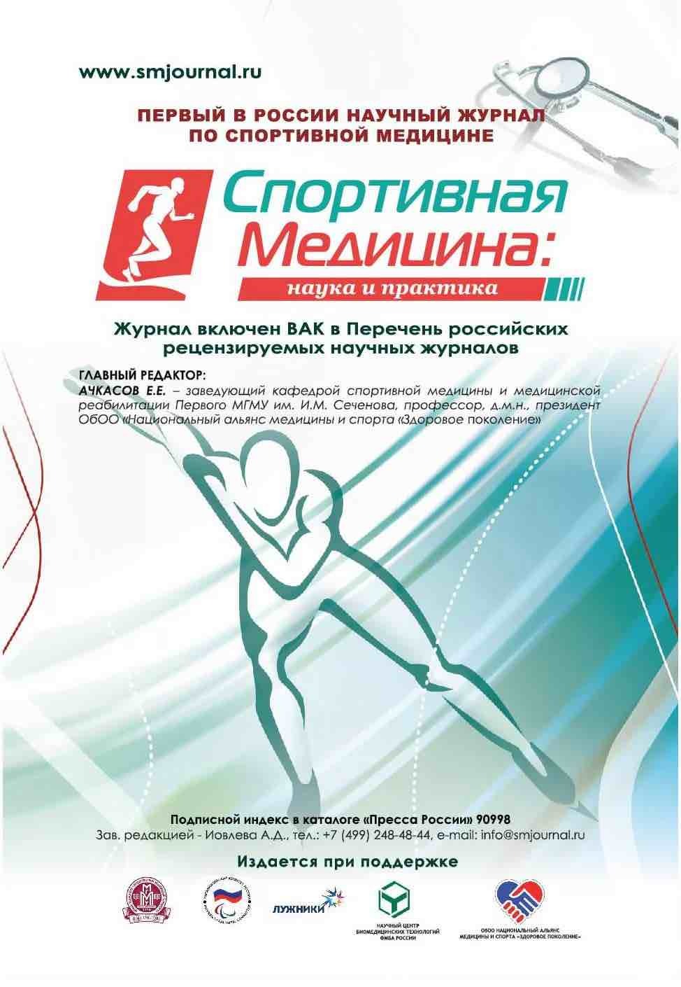 Sportivnaia meditsina: nauka i praktika