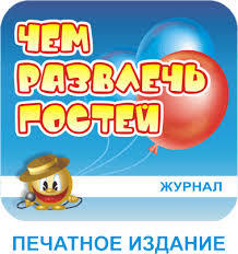 Чем развлечь гостей