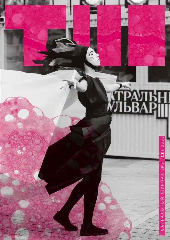 TEATRAL'NYJ ZHURNAL