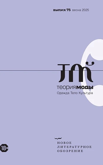 Теория моды: одежда, тело, культура