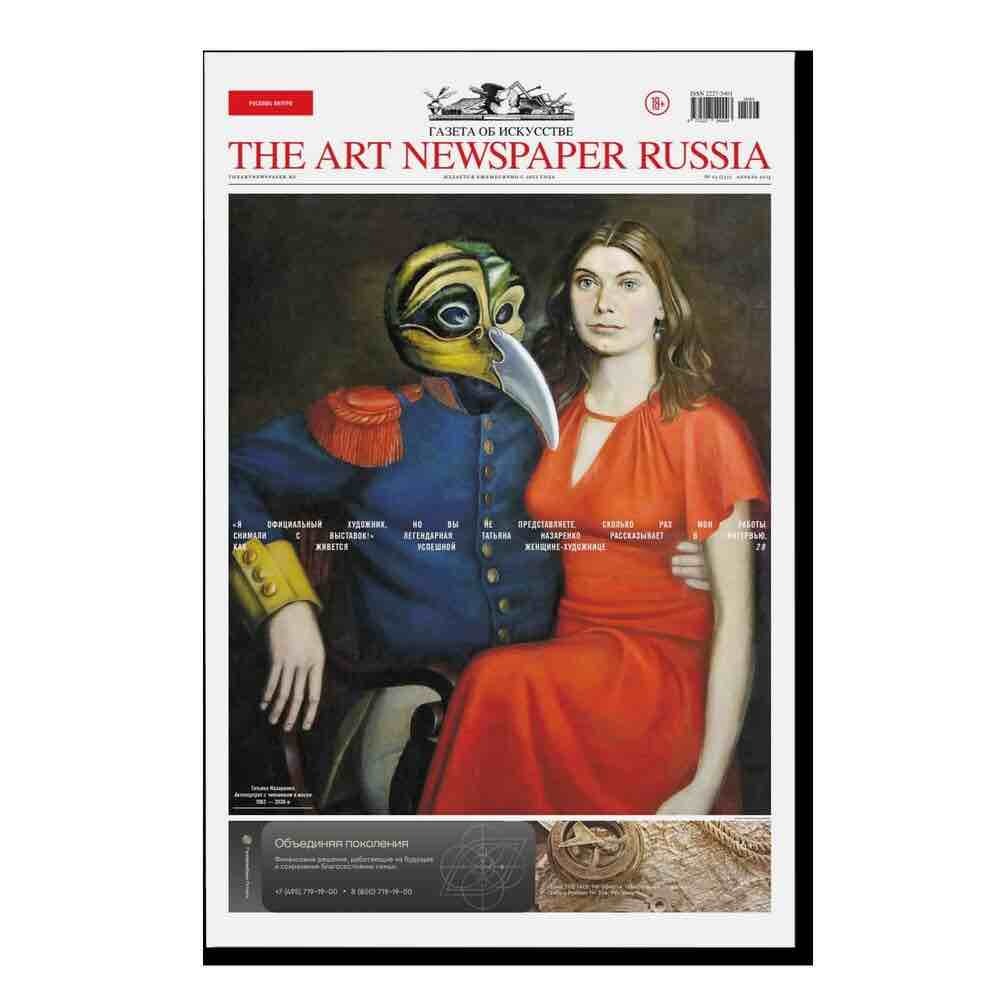 The Art Newspaper Russia (на русском языке)