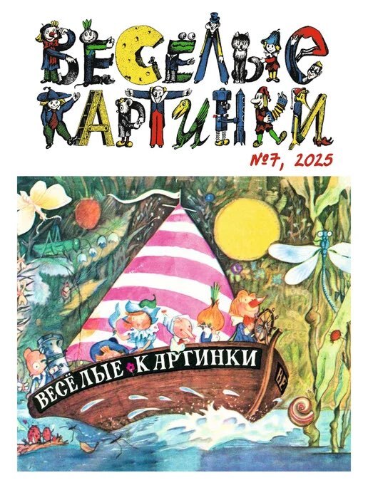Веселые картинки