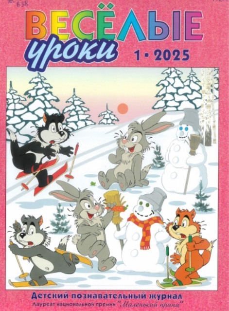 Веселые уроки
