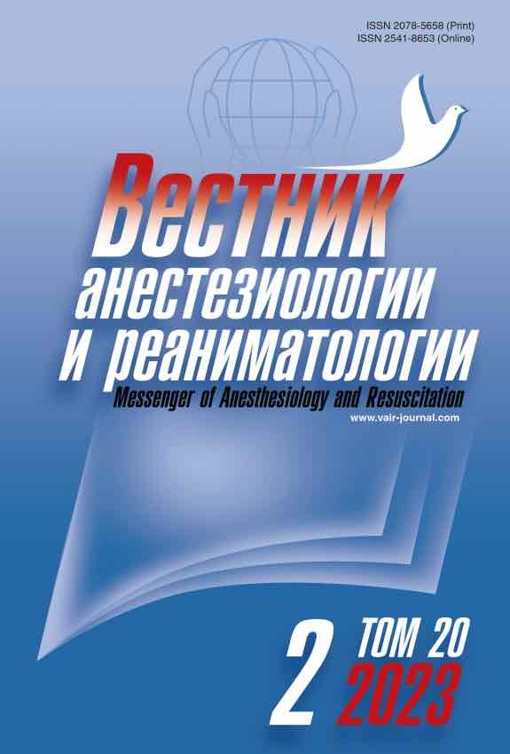 Vestnik anesteziologii i reanimatologii