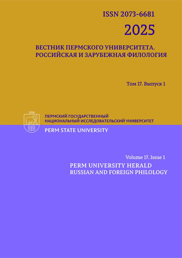 Вестник Пермского университета. Российская и зарубежная филология