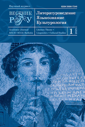 Vestnik RGGU. Seriya "LITERATUROVEDENIE. YAZYKOZNANIE. KUL'TUROLOGIYA"