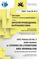 Vestnik RUDN. Seriia "Literaturovedenie. Zhurnalistika"