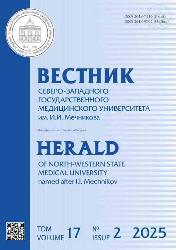 Вестник Северо-Западного государственного медицинского университета имени И.И.Мечникова