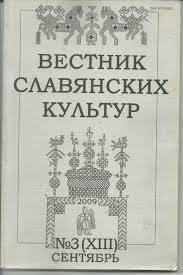 Вестник славянских культур