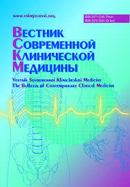 ВЕСТНИК СОВРЕМЕННОЙ КЛИНИЧЕСКОЙ МЕДИЦИНЫ