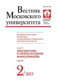 ВМУ. 19 серия - Лингвистика и межкультурная коммуникация