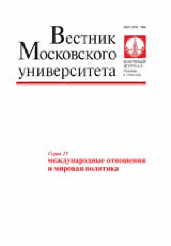 VMU. 25 seriia - Mezhdunarodnye otnosheniia i mirovaia politika