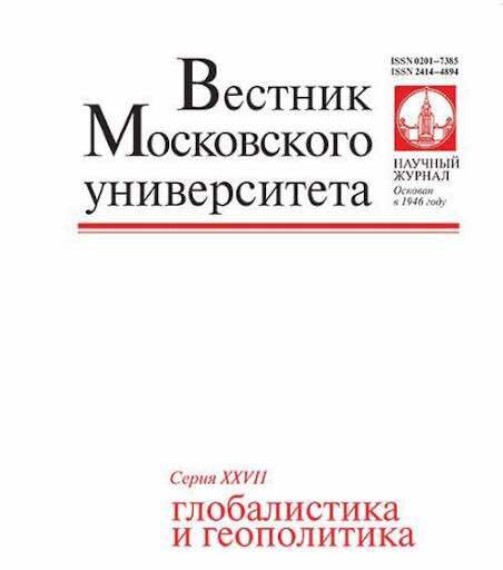 VMU. 27 seriia - Globalistika i geopolitika