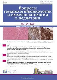 Вопросы гематологии, онкологии и иммунопатологии в педиатрии