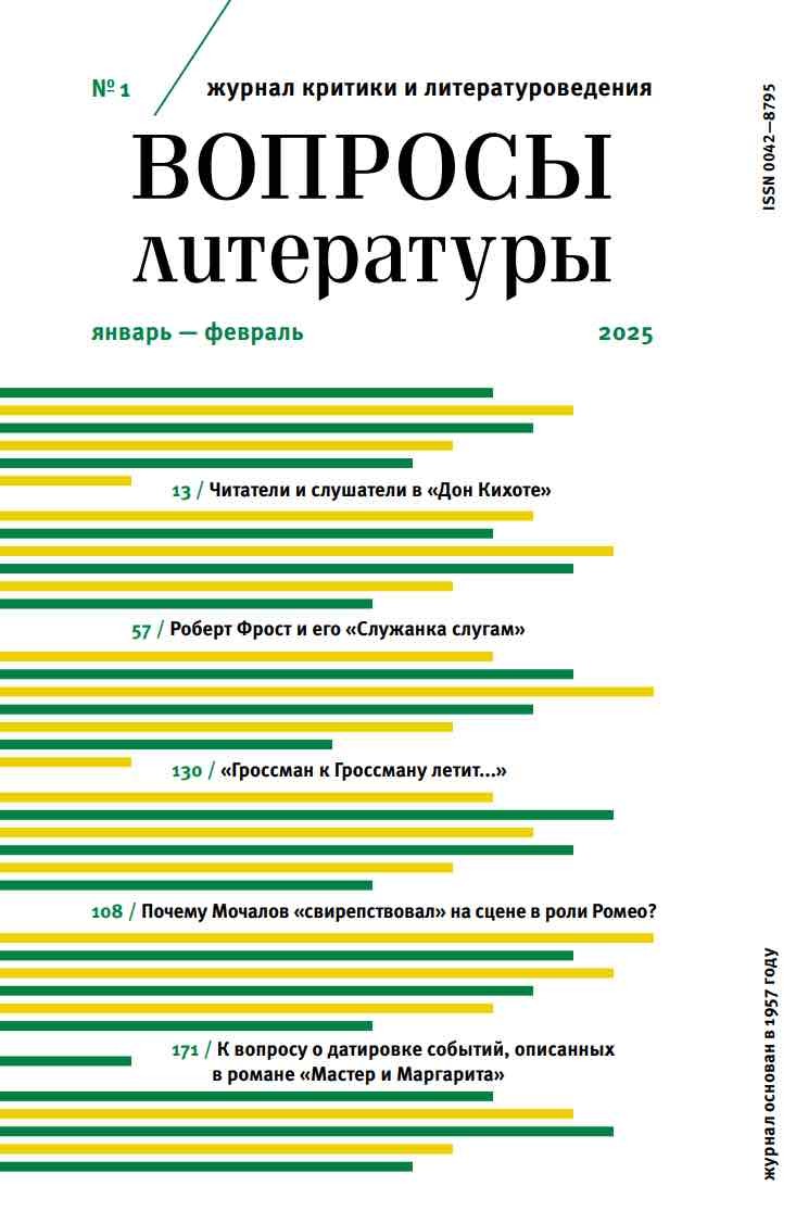 Вопросы литературы. Журнал критики и литературоведения