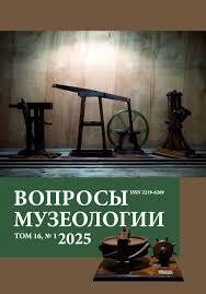 Вопросы музеологии