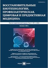 Восстановительные биотехнологии, профилактическая, цифровая и предиктивная медицина