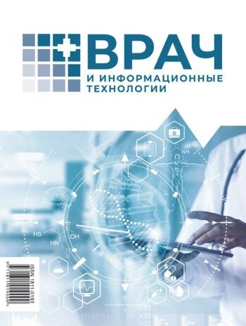 ВРАЧ И ИНФОРМАЦИОННЫЕ ТЕХНОЛОГИИ