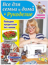 Vse dlya sem'i i doma + Rukodelie