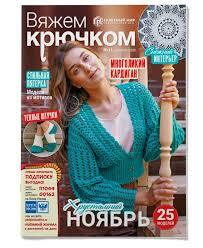 Вяжем крючком (Газетный мир)