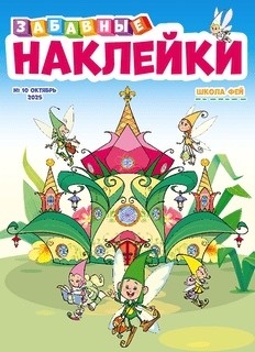Забавные наклейки