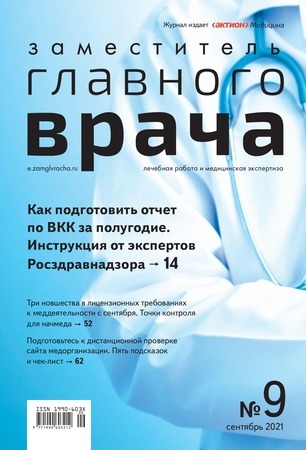ZAMESTITEL' GLAVNOGO VRACHA: LECHEBNAYA RABOTA I MEDICINSKAYA EKSPERTIZA