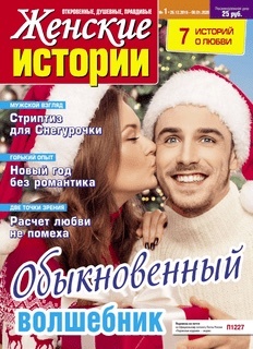 Zhenskie istorii. Otkrovennye, dushevnye, pravdivye