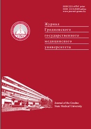 Журнал Гродненского Государственного Медицинского Университета