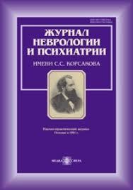 Zhurnal nevrologii i psikhiatrii im.S.S.Korsakova