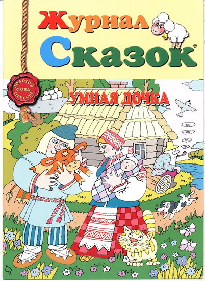 Журнал сказок