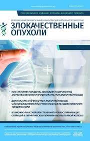 ZLOKACHESTVENNYE OPUHOLI/Malignant Tumours